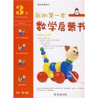 我的第一本数学启蒙书 3岁 第 4 级 我身体上的圆形