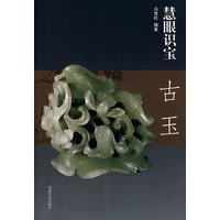 慧眼识宝·古玉