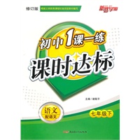 七年级语文下（配语文）：初中1课一练课时达标（2010年12月印刷）（附试卷）（修订版）