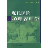 现代医院护理管理学