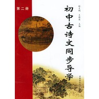 初中古诗同步导学（第二册）