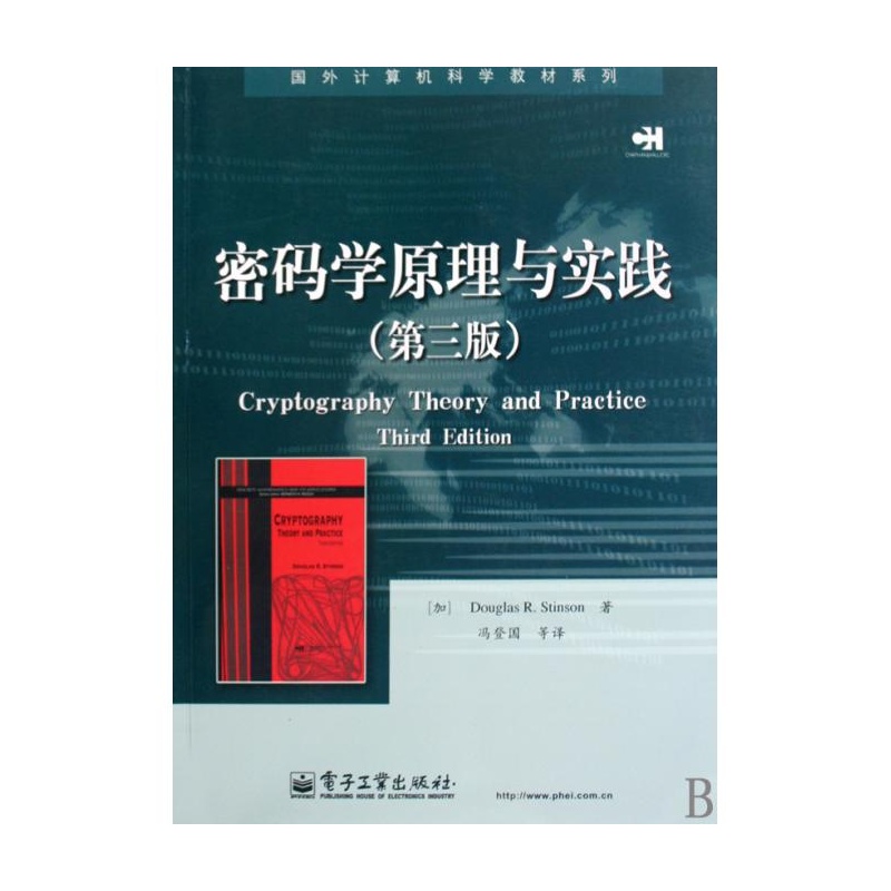 【密码学原理与实践(第3版)\/国外计算机科学教