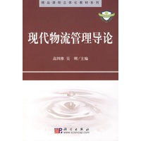 现代物流管理导论
