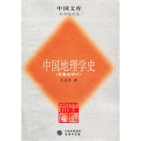 中国地理学史——中国文库（科学技术类）