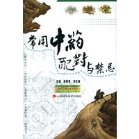 常用中药配对与禁忌
