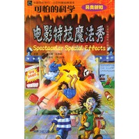 可怕的科学·另类新知：电影特技魔法秀