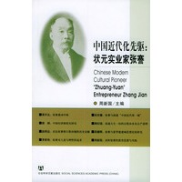 中国近代化先驱--状元实业家张謇