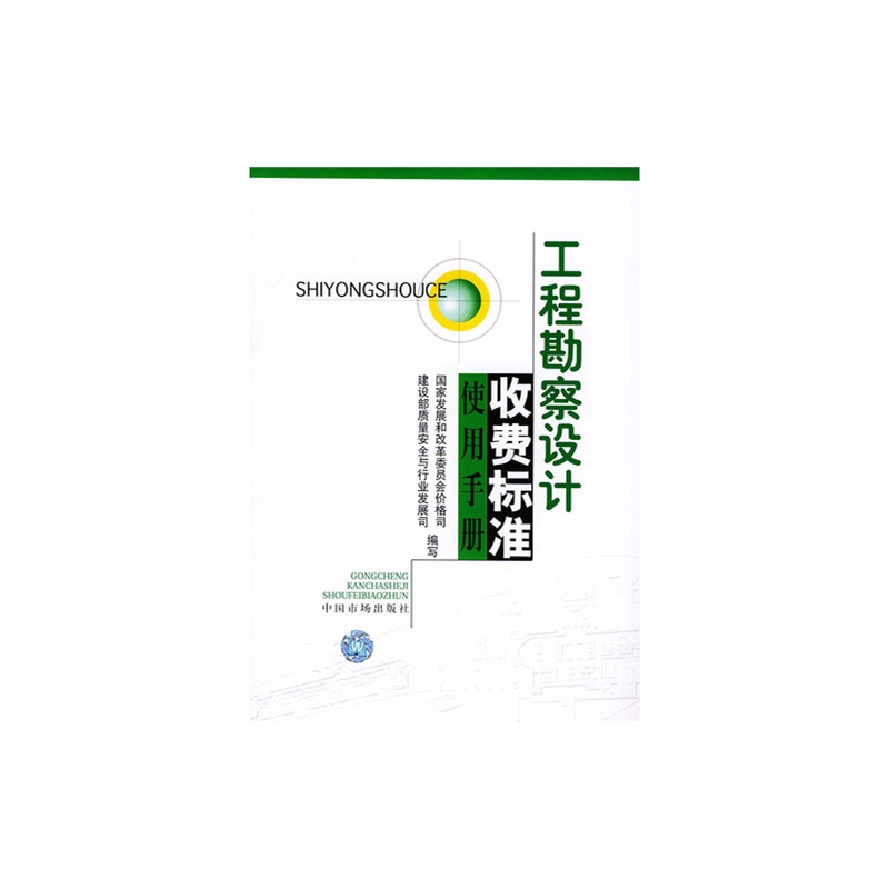 《工程勘察设计收费标准使用手册》_简介_书