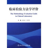 临床检验方法学评价