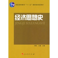 经济思想史（J）—“十一五”国家级规划教材