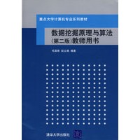 数据挖掘原理与算法（第二版）教师用书（重点大学计算机专业系列教材）