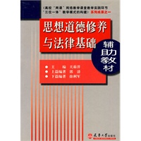 思想道德修养与法律基础辅助教材