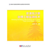 京津风沙源治理工程监测技术