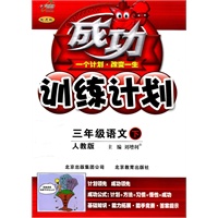 成功训练计划三年级语文下【人教版】(2011年1月印刷)