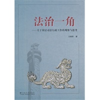 法治一角—关于基层司法行政工作的观察与思考