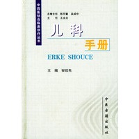儿科手册（精装）——中西医结合临床诊疗丛书