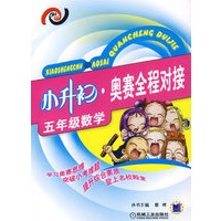 小升初-奥赛全程对接(五年级数学)