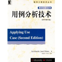 用例分析技术(原书第2版)——软件工程技术丛书