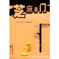 芝麻开门：财富就在你眼前