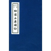 聊斋志异图詠(共4册)/书韵楼丛刊