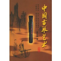 中国古琴艺术(附光盘)