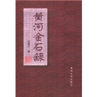 黄河金石录