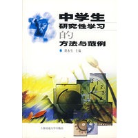 中学生研究性学习的方法与范例