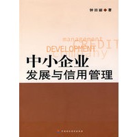 中小企业发展与信用管理