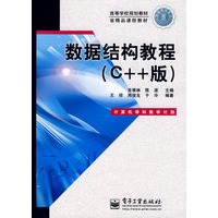 数据结构教程（C++版）