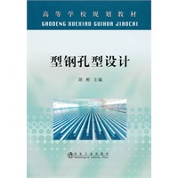 型钢孔型设计(高等)\胡彬