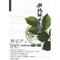 与地球共生息（修订版）