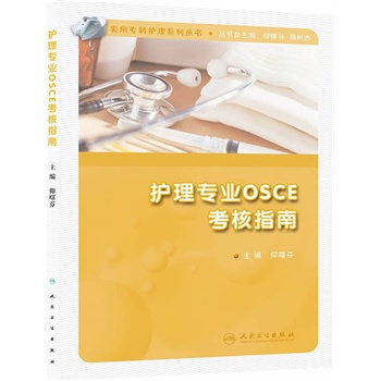 《实用专科护理系列丛书护理专业OSCE
