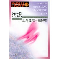 纺织上浆疑难问题解答——纺织新技术书库