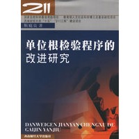单位根检验程序的改进研究
