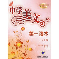 中学美文第一读本七年级