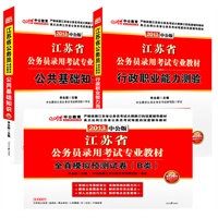 中公版2013江苏公务员考试系列套装：行政职业能力测验+公共基础知识+全真模拟预测试卷B类（赠价值150元图书增值卡）