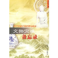 文物灾难备忘录