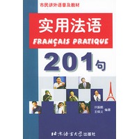 实用法语201句——市民讲外语普及教材