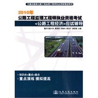 2010年公路监理工程师执业资格考试《公路工程经济》应试辅导