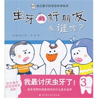 加古里子的牙齿科学绘本——（套装）（让孩子的牙齿更健康，父母必备）