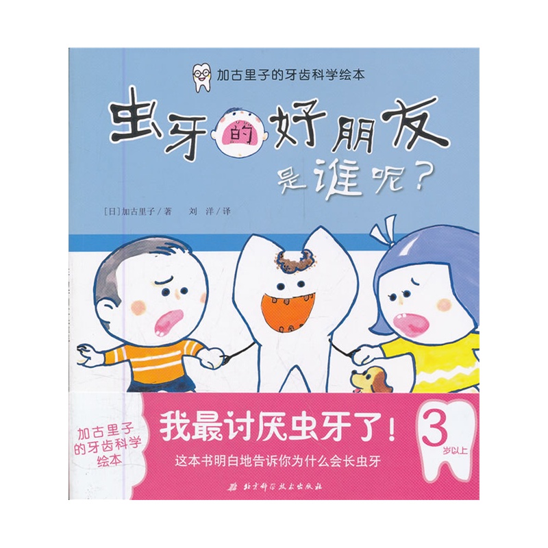 加古里子的牙齿科学绘本——(套装)(让孩子的牙齿更健康,父母必备)