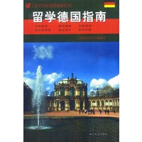 留学德国指南