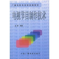 电视节目制作技术——广播电影电视部统编教材
