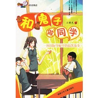 和鬼子做同学——一所国际学校里的搞笑故事