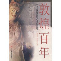 敦煌百年——一个民族的心灵历程
