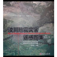 汶川地震灾害遥感图集