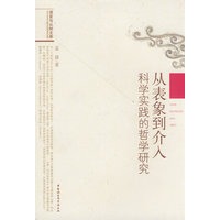 从表象到介入－科学实践的哲学研究