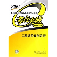 2010 全国造价工程师执业资格考试必考考点突破 工程造价案例分析