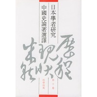 日本学者研究中国史论著选译第十卷科学技术