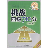 挑战四级710分——听力(修订版)
